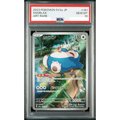 ポケモンカードゲーム SNORLAX AR/CHR PSA10 PSA 10 GEM MINT JAPANESE POKEMON 2023 SNORLAX 181/165 POKEMON 151