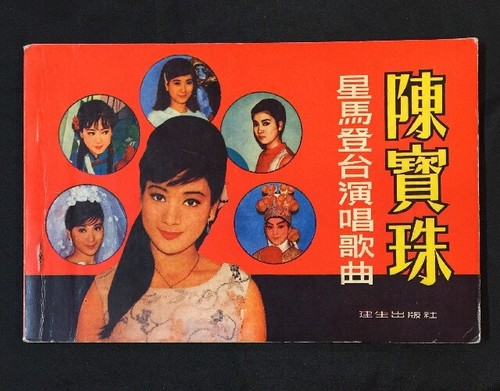 新品　未開封　陳寶珠（チュン・バオチュー）　CD 陳寶珠 星馬登台演唱歌曲 建生出版社 old Chinese song book