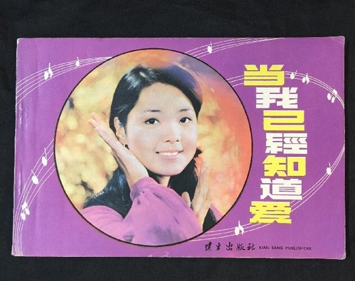 鄧麗君 當我已經知道愛 建生出版社 old Chinese song book