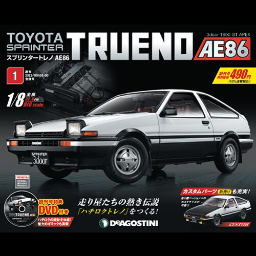 頑張人生様　AE86 デアゴスティーニ　第1号〜60号セット $_12.JPG?set_id=880000500F