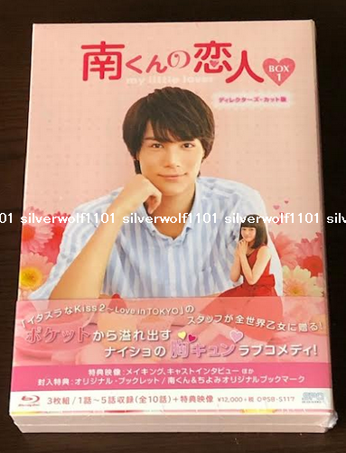 南くんの恋人～my little lover ディレクターズ・カット版 Blu… 南くんの恋人〜my little lover ディレクターズ・カット版 Blu