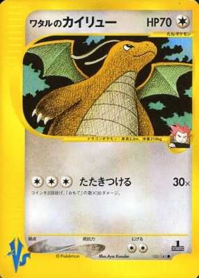 ワタルのカイリュー VS カードe PSA10 ワタルのカイリュー ○ ポケモンカード☆VS 100/141 - メルカリ