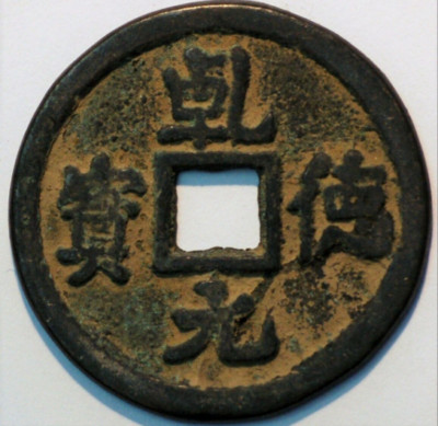 China Tang Dynasty Shi Siming 758-61 Shun Tian Yuan Bao (A+479)