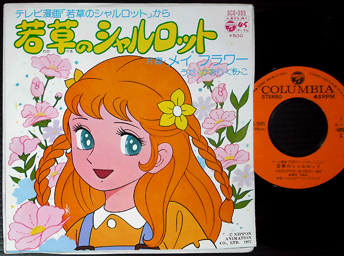 OST WAKAKUSA NO CHARLOTTE Kumiko Kaori '77 org 7