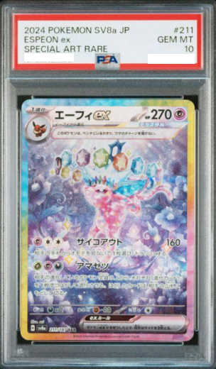 2024 エーフィ ex #211 SAR psa10 PSA10 Espeon ex SAR 211/187 sv8a Terastal Festival ex