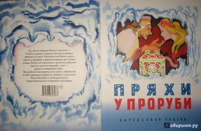 ПРЯХИ У ПРОРУБИ Серия: Любимая мамина книжка RUSSIN BOOK