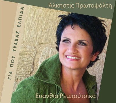 Alkistis Protopsalti & Reboutsika - Gia Pou Travas Elpida / Greek Music CD NEW