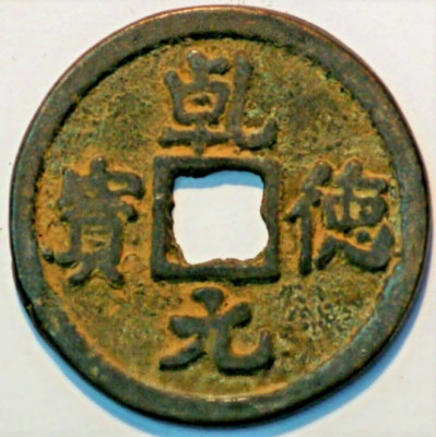 China Tang Dynasty Shi Siming 758-61 Shun Tian Yuan Bao(A+427)