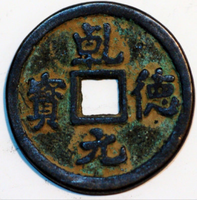 China Tang Dynasty Shi Siming 758-61 Shun Tian Yuan Bao (A+849 I)