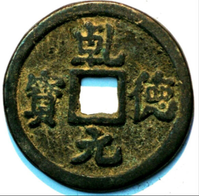 China Tang Dynasty Shi Siming 758-61 Shun Tian Yuan Bao (A+449Id)