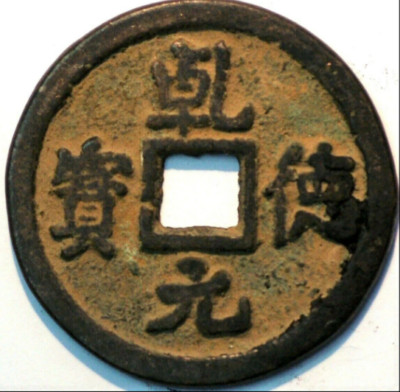 China Tang Dynasty Shi Siming 758-61 Shun Tian Yuan Bao(A+899)