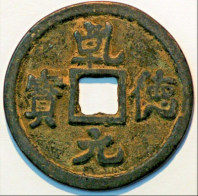 China Tang Dynasty Shi Siming 758-61 Shun Tian Yuan Bao (A+865)