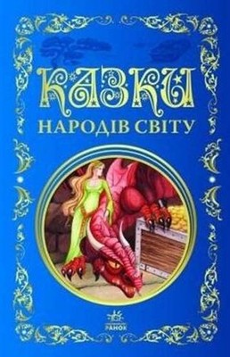 Bajki narodów świata (narodow swiata) / Ranok-Creative