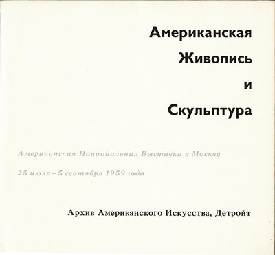 1959 Exhibition AMERICAN PAINTING AND SCULPTURE in Moscow Russian Catalogue