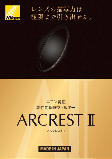 その他 Nikon ARCREST protection filter 67m ARCREST PROTECTION FILTER 67mm - 概要 | アクセサリー | ニコン