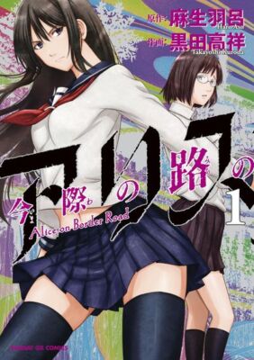 Alice on Border Road Vol. 1-8 JP Manga Kuroda & Haro Aso Imawa no Michi no Arisu