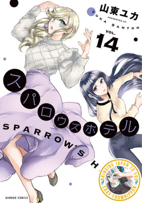 Sparrow's Hotel #1-14  manga Sold Individually ARR Jun  2024 #14