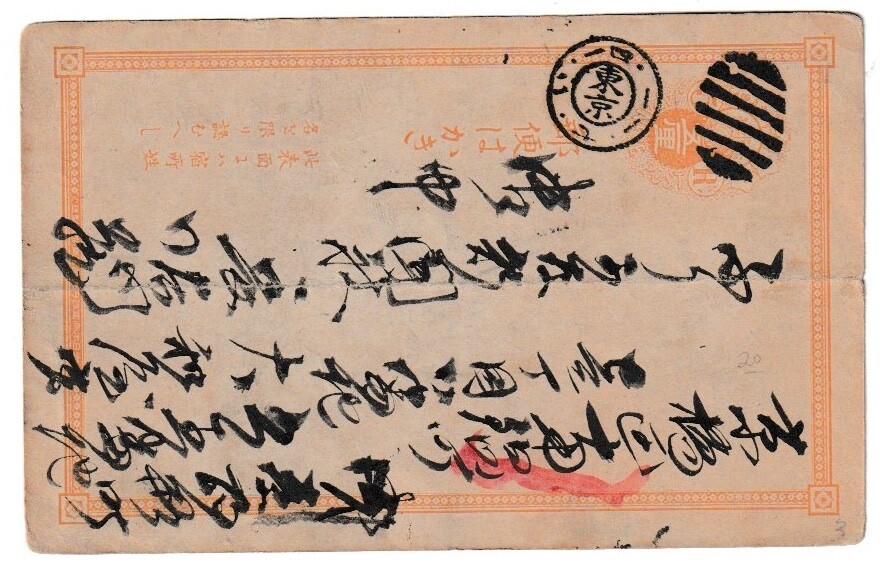 Japan Early Postal Card with Fancy Cancel