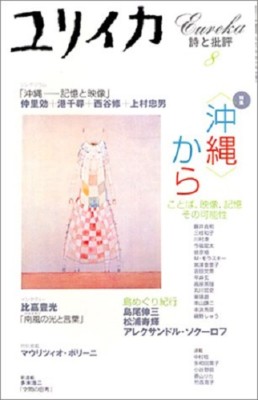 Eureka Aug 2001 Poetry and Criticism Okinawa Kotoba Eizo Magazine Book Japan
