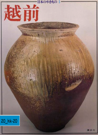 B000J921PE Book Japanese Nihon no Yakimono 4 越前 Echizen