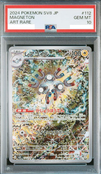 レアコイル MAGNETON AR #112 psa10 1点 レアコイル MAGNETON AR #112 psa10 1点 Magneton #112 Prices