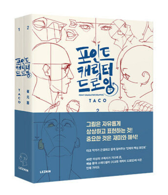 Point Character Drawing by TACO, Lezhin Comics Human body Drawing Guide Book 