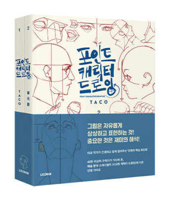 TACO Point Character Drawing Lezhin Comics Human body Drawing Guide Book Korean