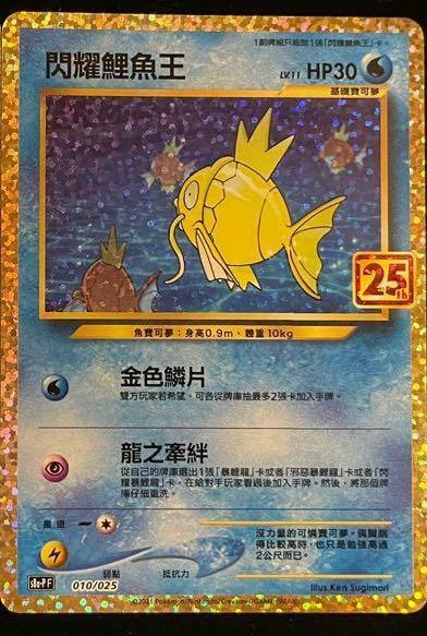 Pokemon 25th Celebrations Chinese Shining Magikarp S8a PF Pokemon 25th Celebrations Chinese Shining Magikarp S8a PF