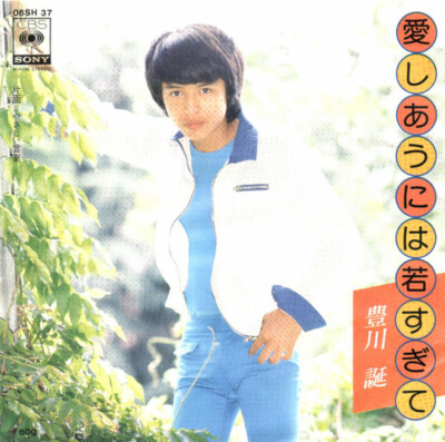 Jo Toyokawa - 愛しあうには若すぎて / VG+ / 7