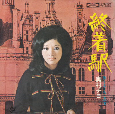 Chiyo Okumura - 終着駅 / VG / 7