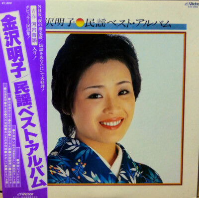 Akiko Kanazawa - 民謡ベスト・アルバム / VG+ / LP, Album, Comp | eBay