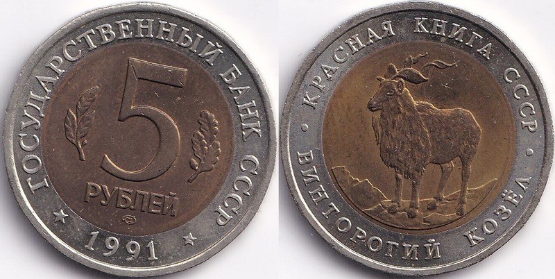 5 Roubles 1991 Russie Urss CommÃ©Morative Markhor ChÃ¨Vre Des Montagnes - Bimetal