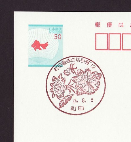 Japan commemorative postmark, stamp exhibition Machida flower