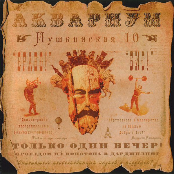 AKVARIUM AKWARIUM Pushkinskaya 10 / АКВАРИУМ Пушкинская 10 ГРЕБЕНЩИКОВ CD