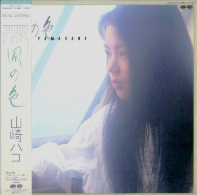 山崎ハコ 風の色 LP Hako Yamasaki - 風の色 / NM / LP, Album | eBay