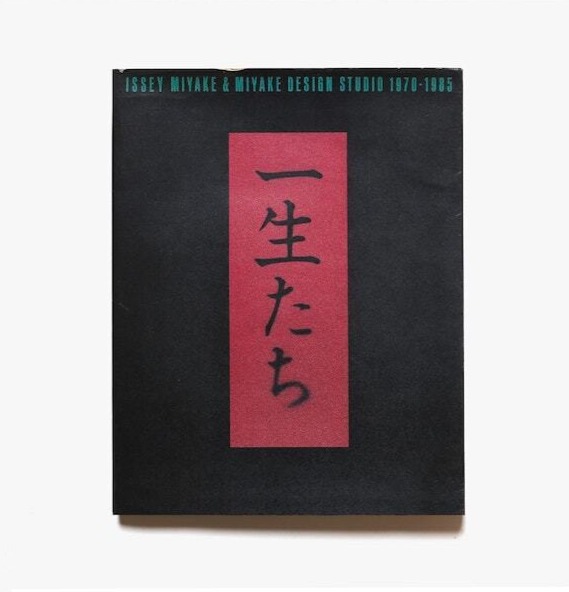 一生たち　三宅一生　ISSEI MIYAKE 1970 - 1985 一生たち Issey Miyake ＆ Miyake Design Studio 1970-1985