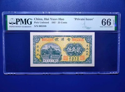 China RMB Hui Yuan Hao 1937 25 Cents ''Private Issue'' PMG 66 Pick Unlisted 