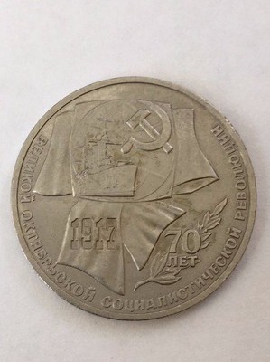 ussr 1 rouble 1987 70 years great october socialist revolution
