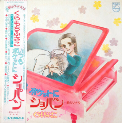 Various - くらもちふさこ いつもポケットにショパン ～愛の