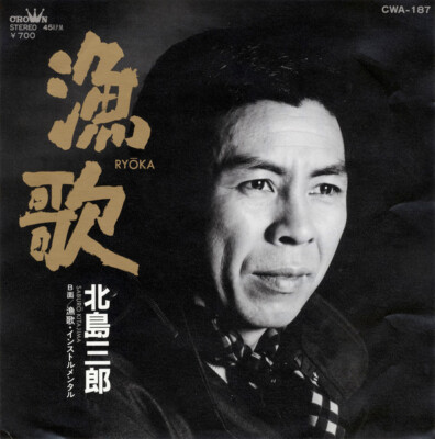 Saburo Kitajima - 漁歌 / NM / 7