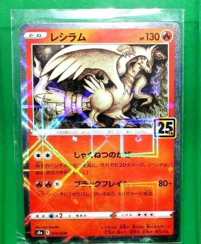 レシラム ホロカード 130HP Reshiram HP130 Pokemon Japanese 25th Anniversary Collectible