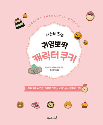 Sisters' Cute Character Cookie - Korean Guide 시스터즈의 귀염뽀짝 캐릭터 쿠키