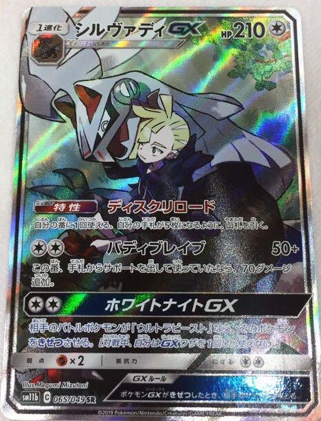 Pokemon card SM11b 065/049 Silvally GX Gladion SR SA TOP | eBay