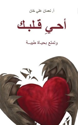 (Revive Your Heart) أحيِ قلبك...