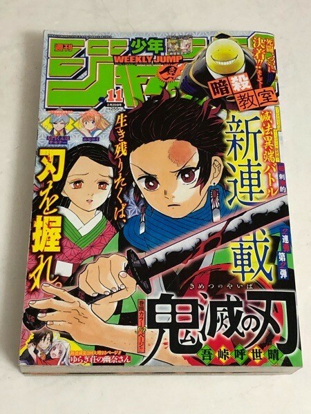週刊少年ジャンプ 2016年 11号  美品 Yahoo!オークション - 週刊少年ジャンプ 2016年 11号 鬼滅の刃