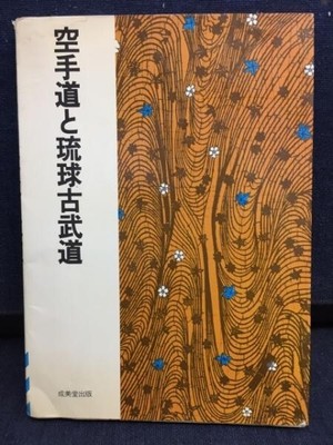Introduction to the Origins and Techniques of Karate Masters Okinawa Rare 233p