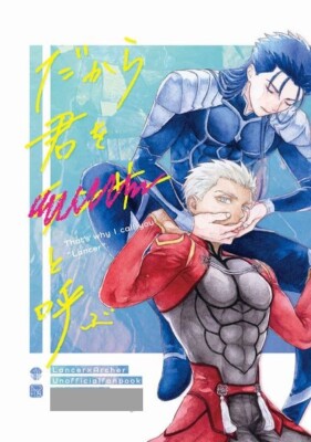 Fate/Grand Order BL Doujinshi ( Ch Chulainn x Emiya ) Dakara kimiwo xxxx to yobu
