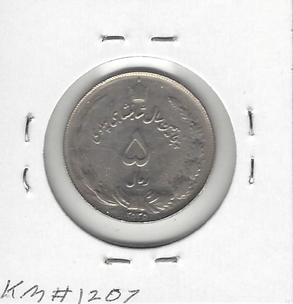 Iran 5 Rials, 1976