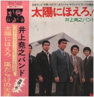 Starker, Al.divino / SACRED レコード　貴重盤 LP Inoue Takayuki Band 太陽にほえろ！ - 傷だらけの天使