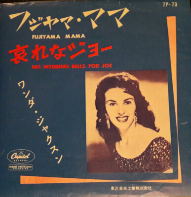 レア！Wanda Jackson – Fujiyama Mama Wanda Jackson - Fujiyama Mama / No Wedding Bells For Joe